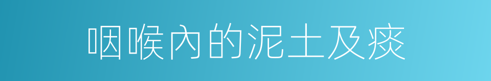 咽喉內的泥土及痰的同義詞