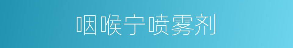 咽喉宁喷雾剂的同义词