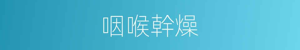 咽喉幹燥的同義詞