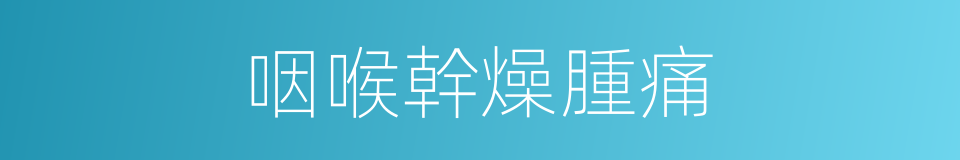 咽喉幹燥腫痛的同義詞