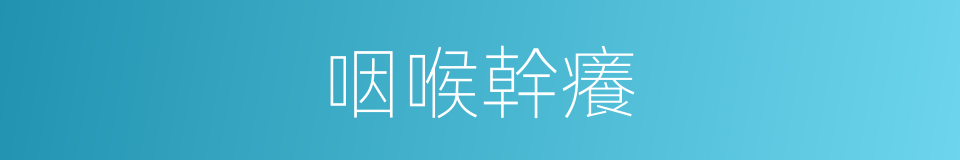 咽喉幹癢的同義詞