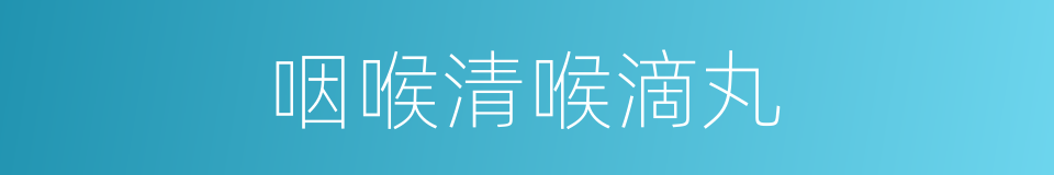 咽喉清喉滴丸的同义词