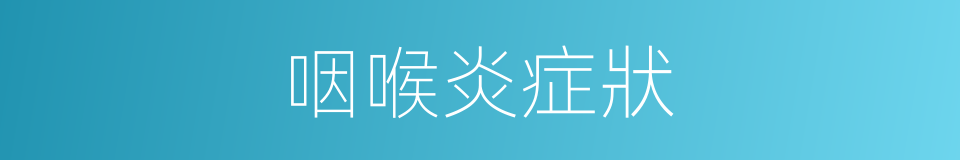 咽喉炎症狀的同義詞