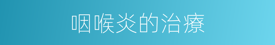 咽喉炎的治療的同義詞