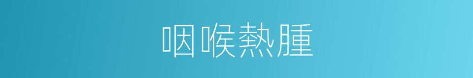 咽喉熱腫的同義詞