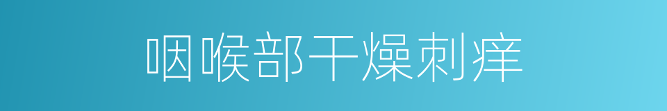 咽喉部干燥刺痒的同义词