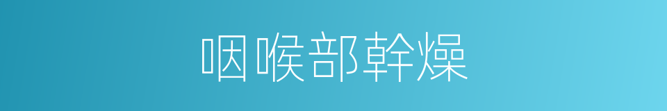 咽喉部幹燥的同義詞