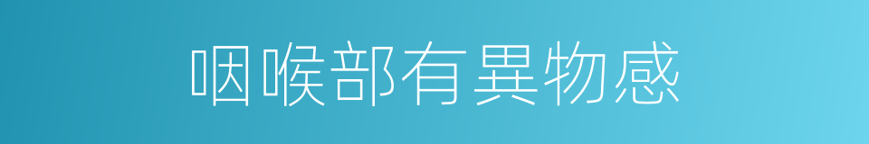 咽喉部有異物感的同義詞