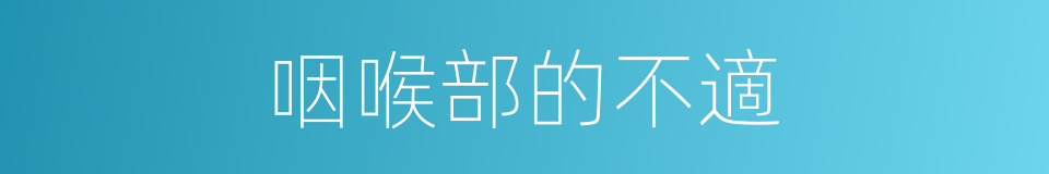 咽喉部的不適的同義詞