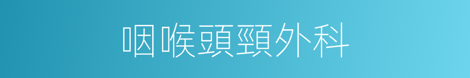 咽喉頭頸外科的同義詞