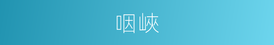咽峽的同義詞