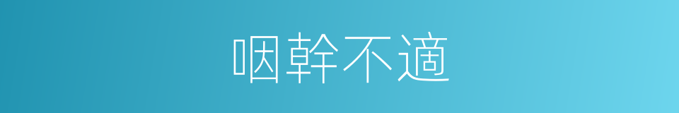 咽幹不適的同義詞