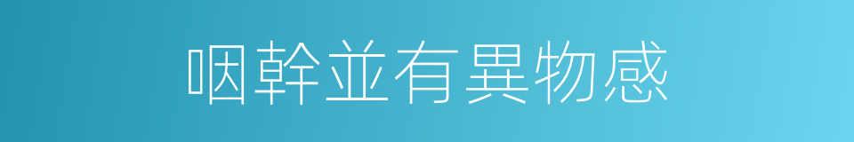 咽幹並有異物感的同義詞