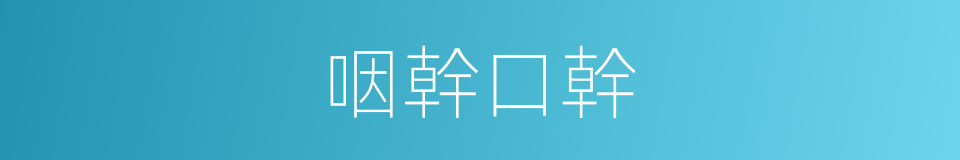 咽幹口幹的同義詞