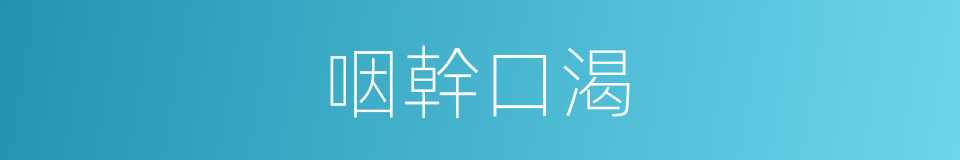 咽幹口渴的同義詞