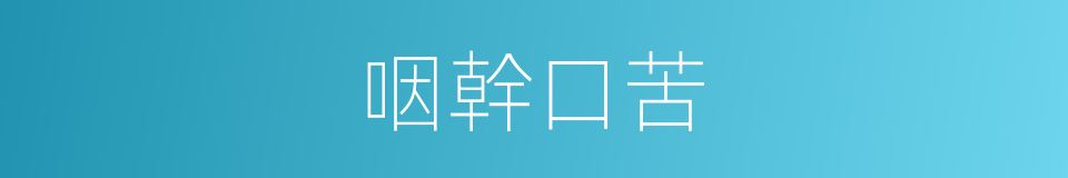 咽幹口苦的同義詞