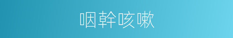 咽幹咳嗽的同義詞