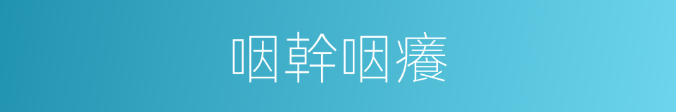 咽幹咽癢的同義詞
