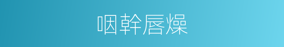 咽幹唇燥的同義詞
