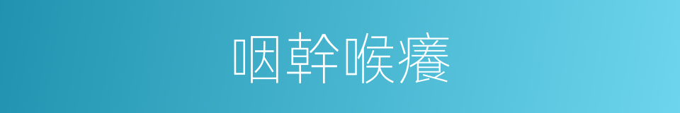 咽幹喉癢的同義詞