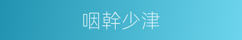 咽幹少津的同義詞