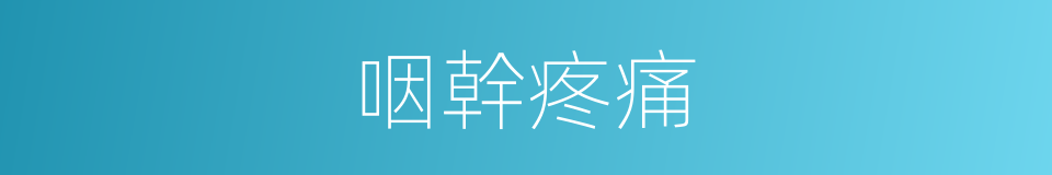 咽幹疼痛的同義詞