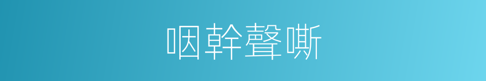 咽幹聲嘶的同義詞