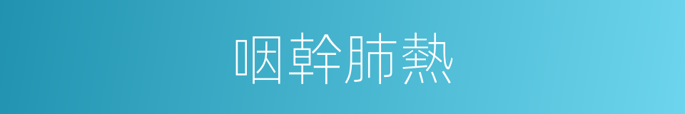 咽幹肺熱的同義詞