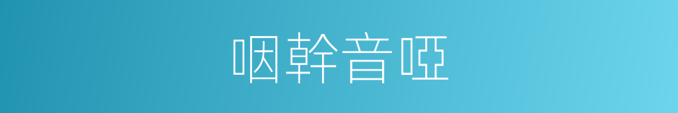 咽幹音啞的同義詞