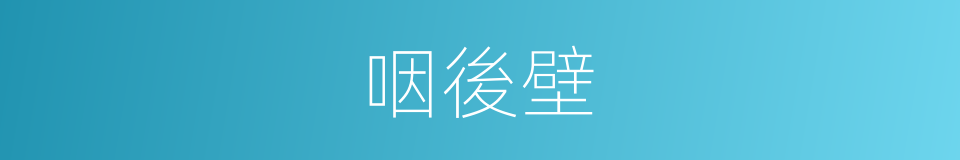 咽後壁的同義詞