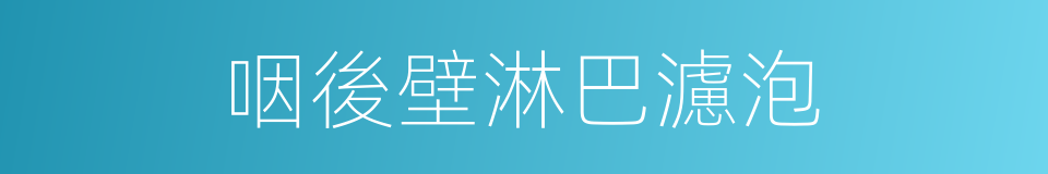 咽後壁淋巴濾泡的同義詞