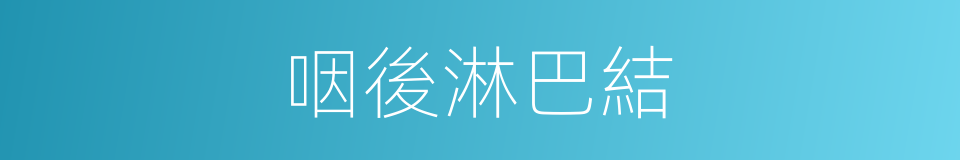 咽後淋巴結的同義詞