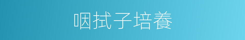 咽拭子培養的同義詞