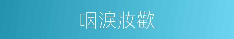 咽淚妝歡的同義詞