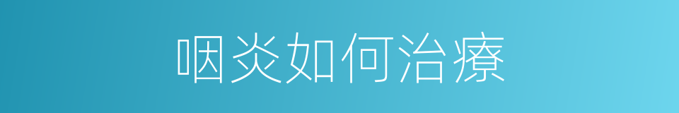 咽炎如何治療的同義詞