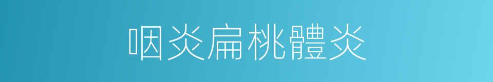 咽炎扁桃體炎的同義詞
