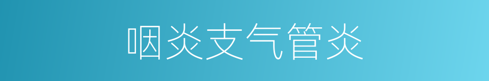 咽炎支气管炎的同义词