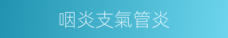 咽炎支氣管炎的同義詞