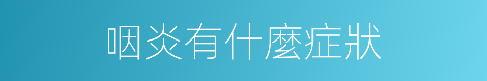 咽炎有什麼症狀的同義詞