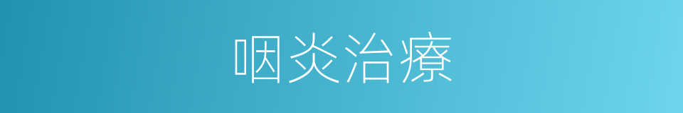 咽炎治療的同義詞