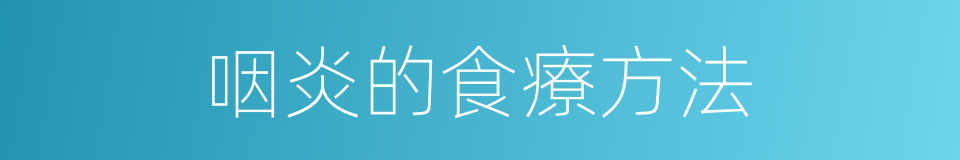 咽炎的食療方法的同義詞