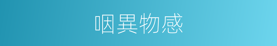 咽異物感的同義詞