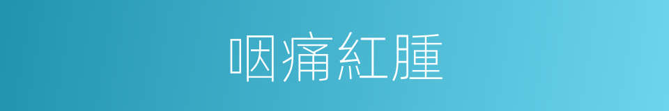 咽痛紅腫的同義詞