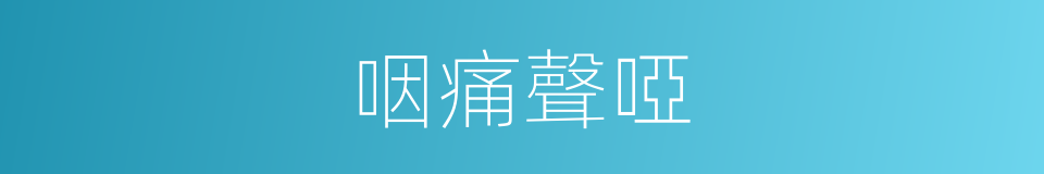 咽痛聲啞的同義詞