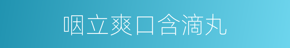 咽立爽口含滴丸的同义词