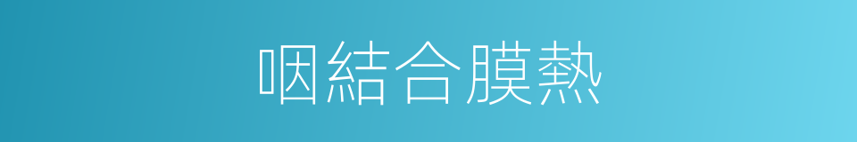 咽結合膜熱的同義詞