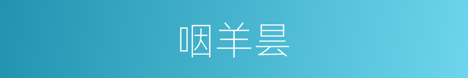 咽羊昙的意思