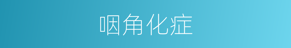 咽角化症的同义词