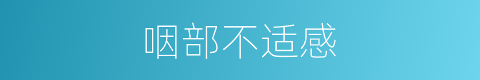 咽部不适感的同义词