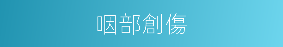 咽部創傷的同義詞